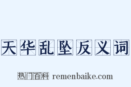 天华乱坠反义词是什么意思的图片